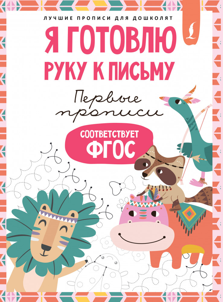 Я готовлю руку к письму. Первые прописи | Лучшие прописи для дошколят