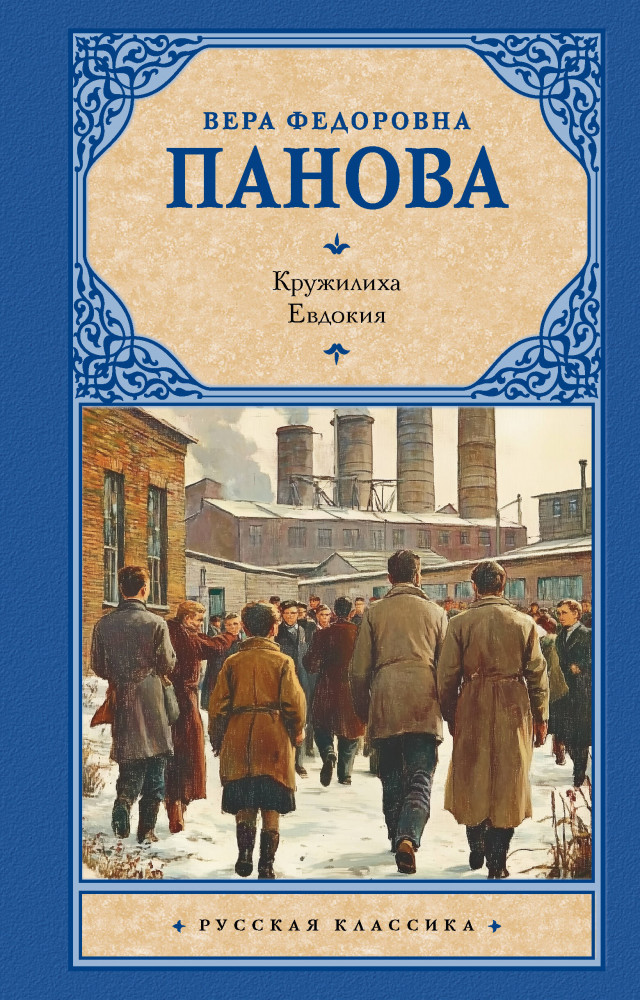 Кружилиха. Евдокия | Русская классика