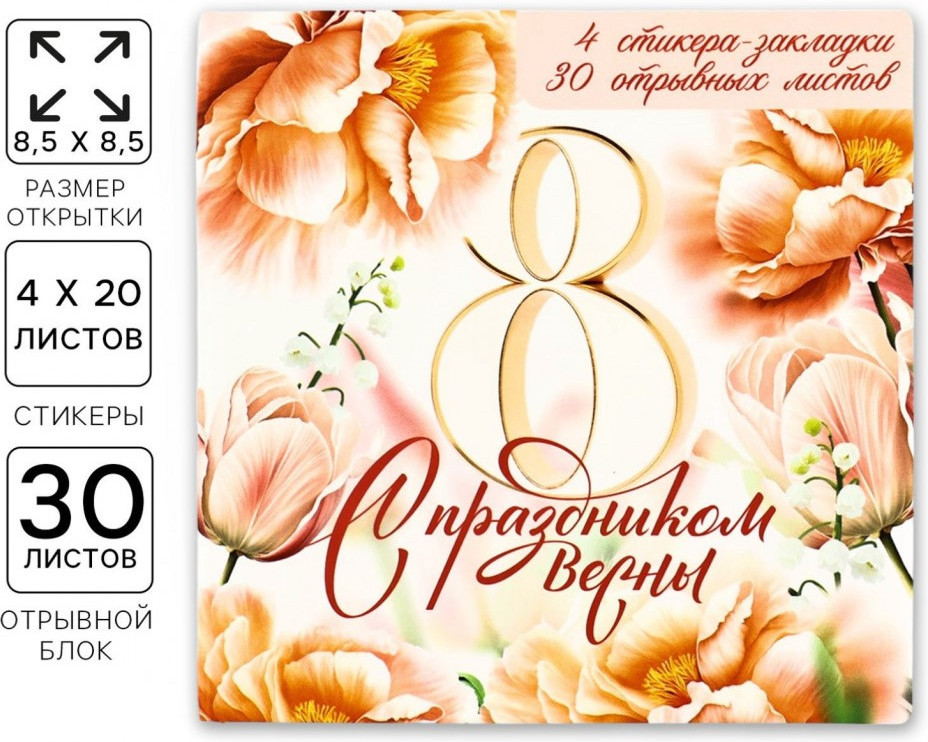 Набор подарочный в открытке «С праздником весны» | 8 Марта | ArtFox