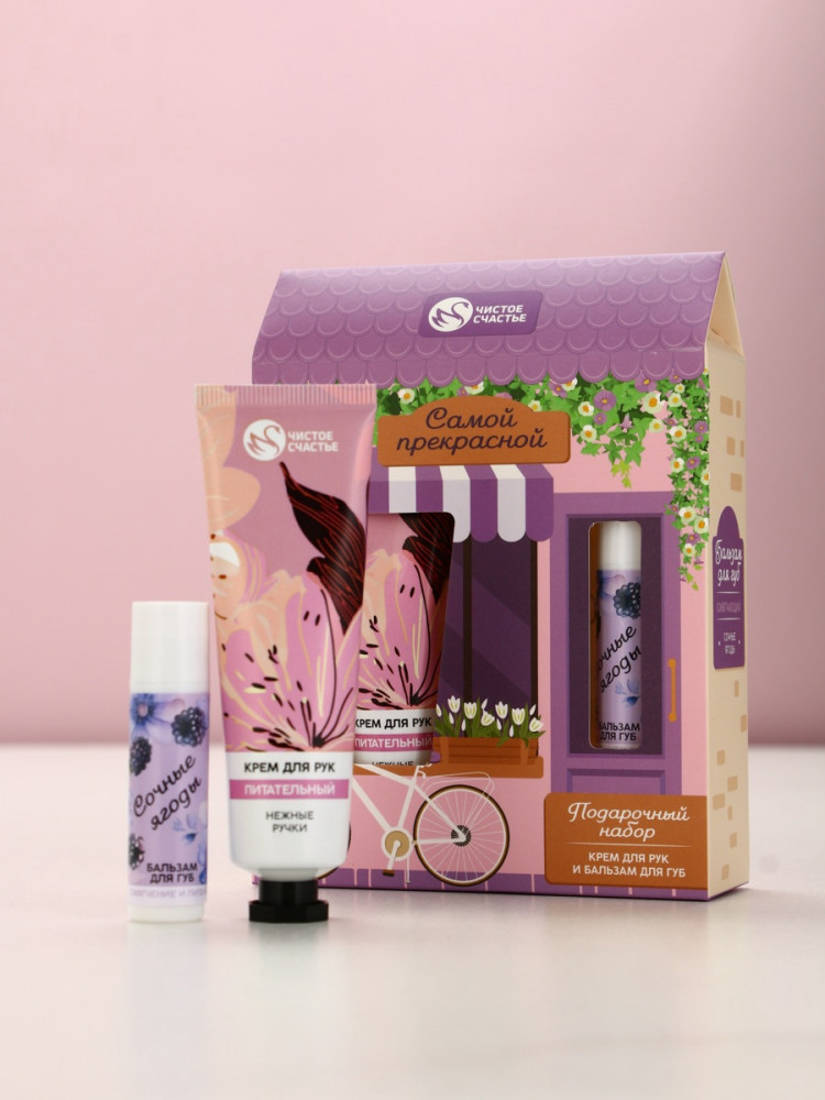 Набор подарочный из крема для рук и бальзама для губ «Самой прекрасной» | 8 Марта | Чистое счастье