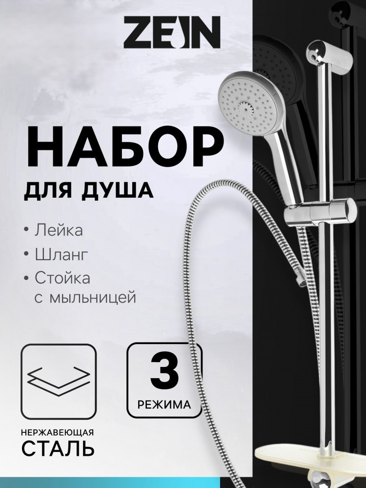 Набор для душа H02 | Zein