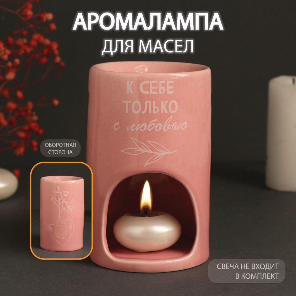 Аромалампа для эфирных масел «К себе только с любовью» | 8 Марта