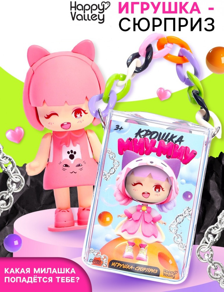 Игрушка-сюрприз «Крошка Миу-Миу» | Игрушки-сюрпризы | Happy Valley