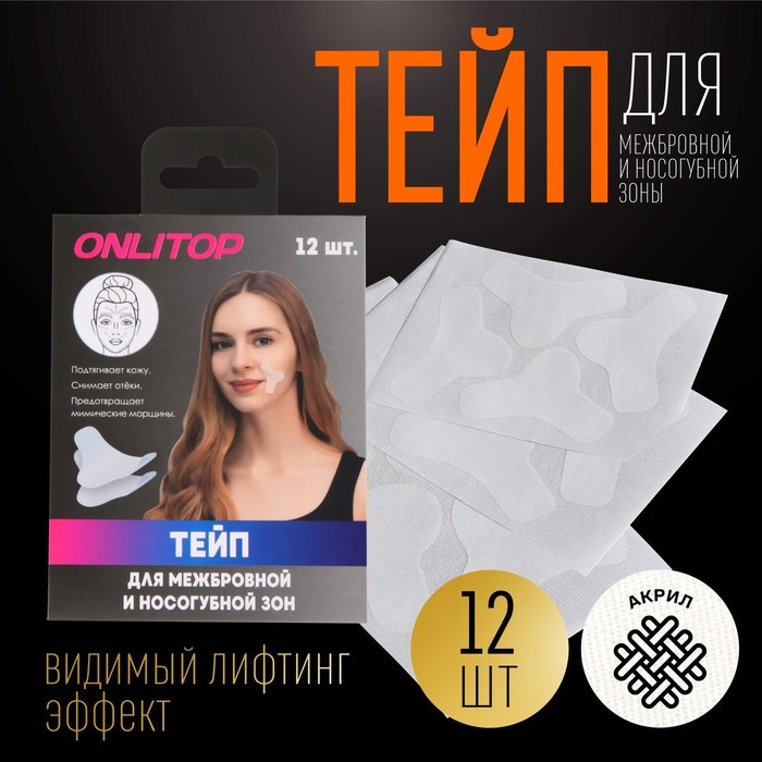 Набор тейпов для межбровной и носогубной зоны | ONLITOP