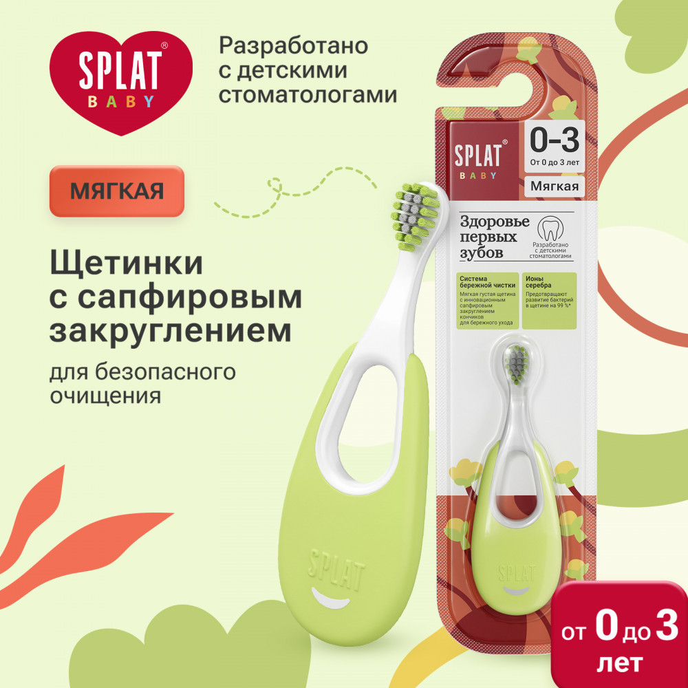 Инновационная зубная щетка для детей с ионами серебра | Baby | Splat