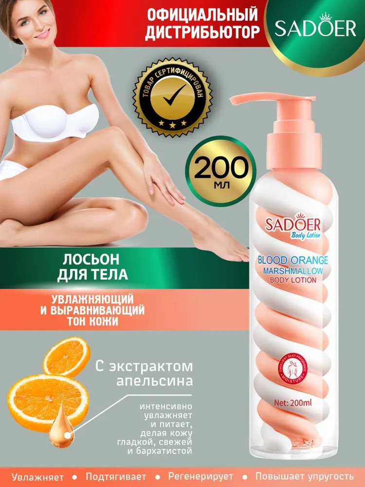 Увлажняющий лосьон для тела с экстрактом апельсина «Marshmallow» | SADOER