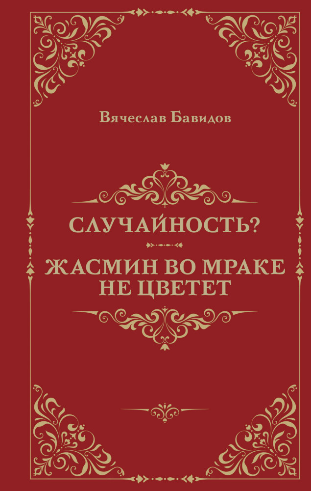 Случайность? Жасмин во мраке не цветёт | О самом главном