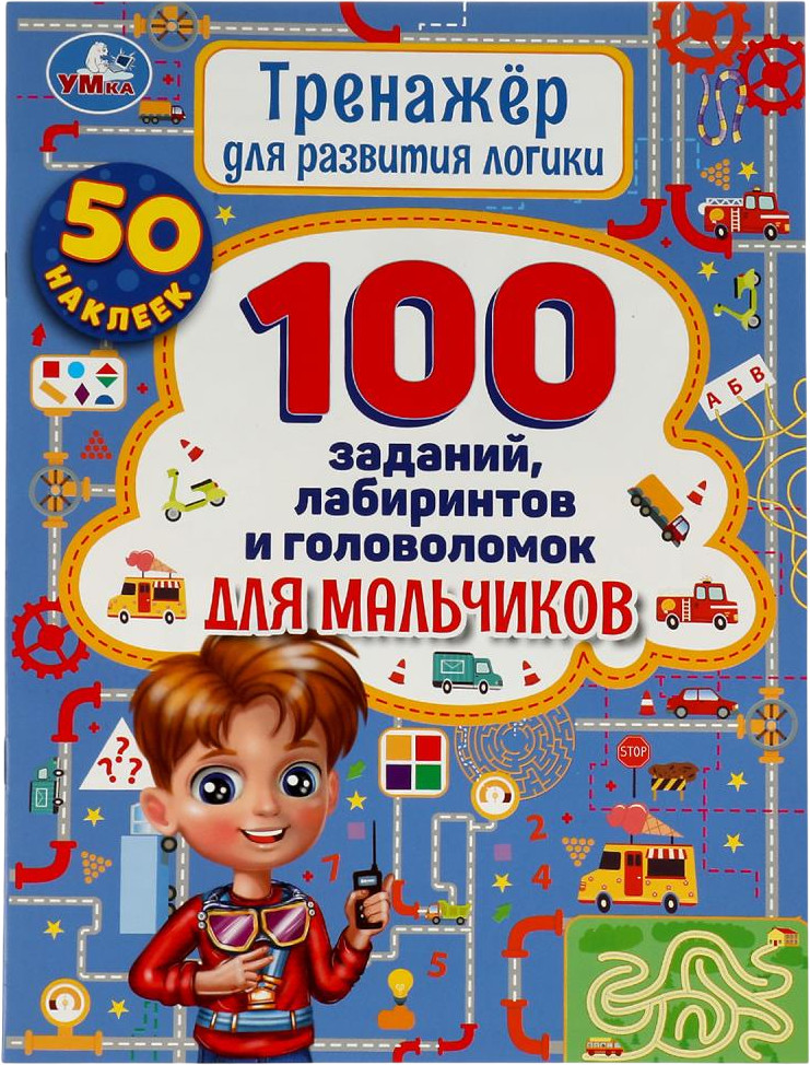 Тренажёр для развития логики. 100 заданий, лабиринтов и головоломок для мальчиков | УМка