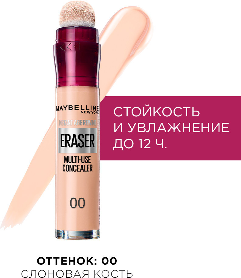 Мультифункциональный консилер «Instant Eraser», оттенок 00 Слоновая кость | Maybelline New York