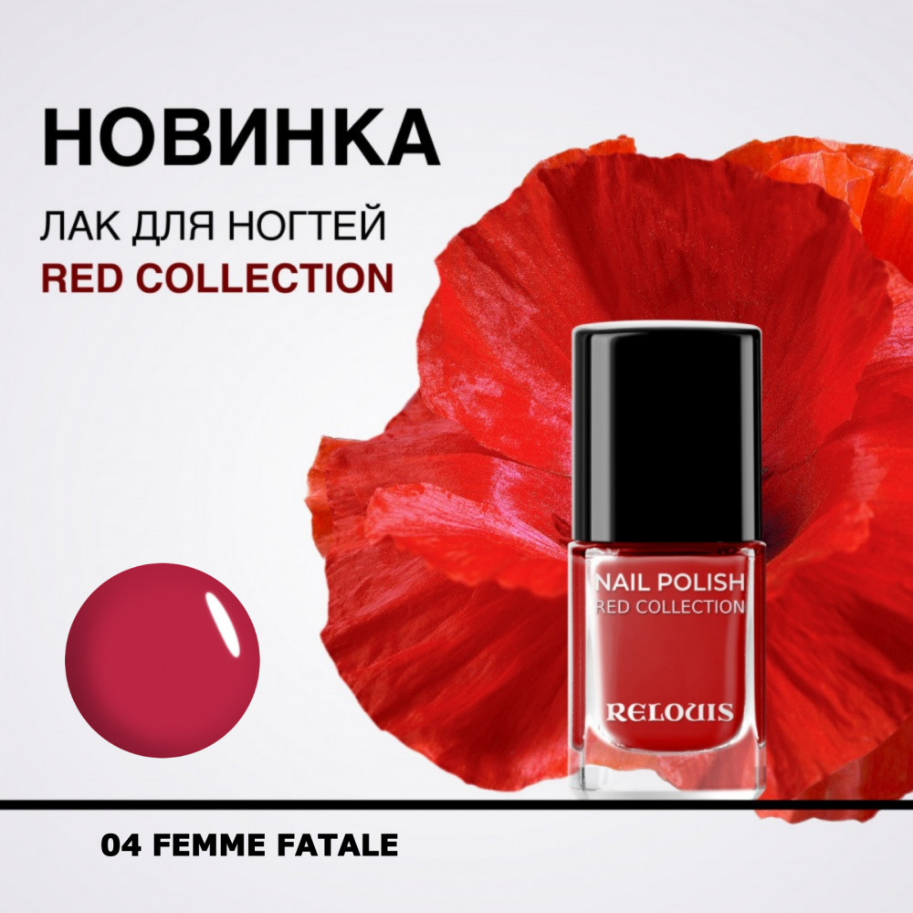 Лак для ногтей «Red Collection», оттенок 04 Femme Fatale | RELOUIS