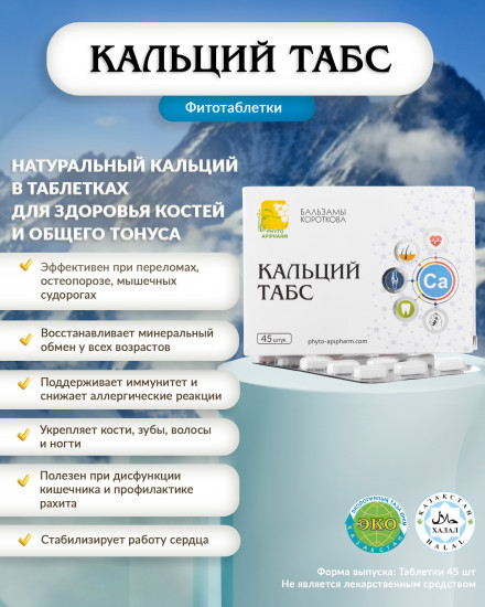 Таблетки «Кальций Табс»