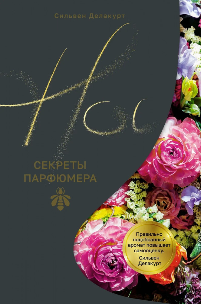 Нос. Секреты парфюмера Guerlain | Научный интерес