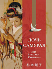 Дочь самурая