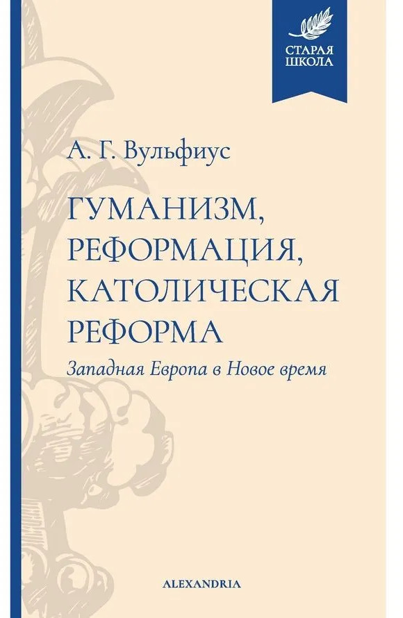 Гуманизм, реформация, католическая реформа. Западная Европа в Новое время | Старая школа