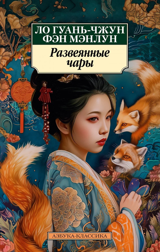 Развеянные чары | Азбука-классика (pocket-book)