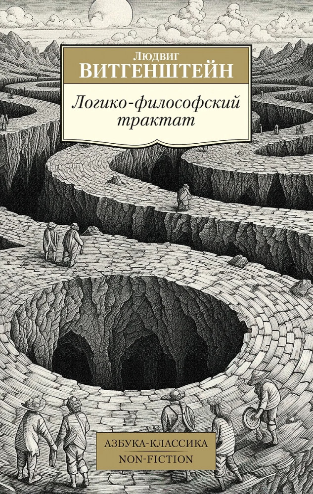 Логико-философский трактат | Азбука-Классика. Non-Fiction