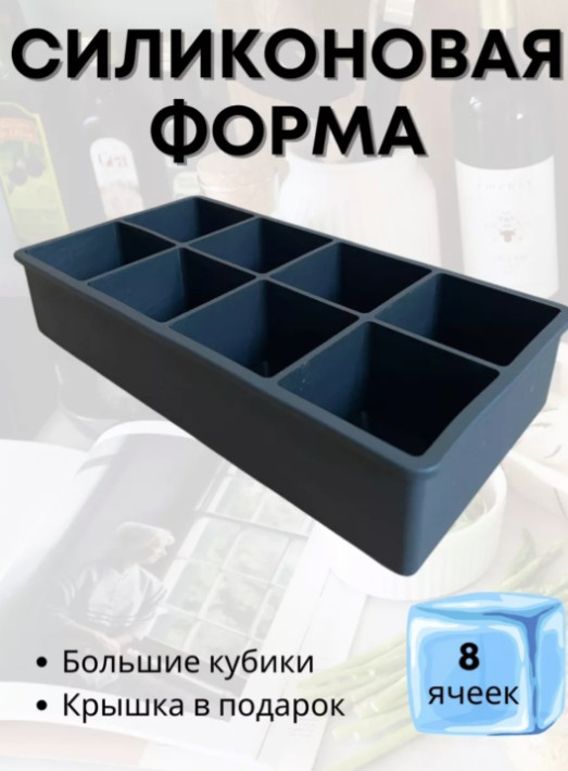 Форма силиконовая для кубиков льда