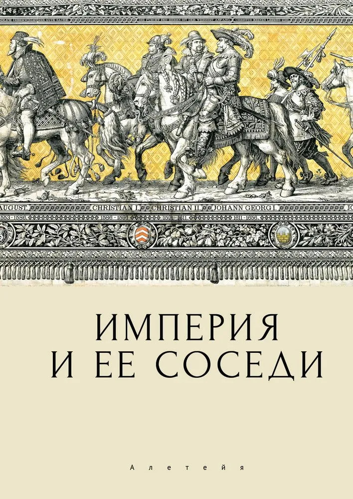 Империя и её соседи. Сборник статей к юбилею А. Ю. Прокопьева