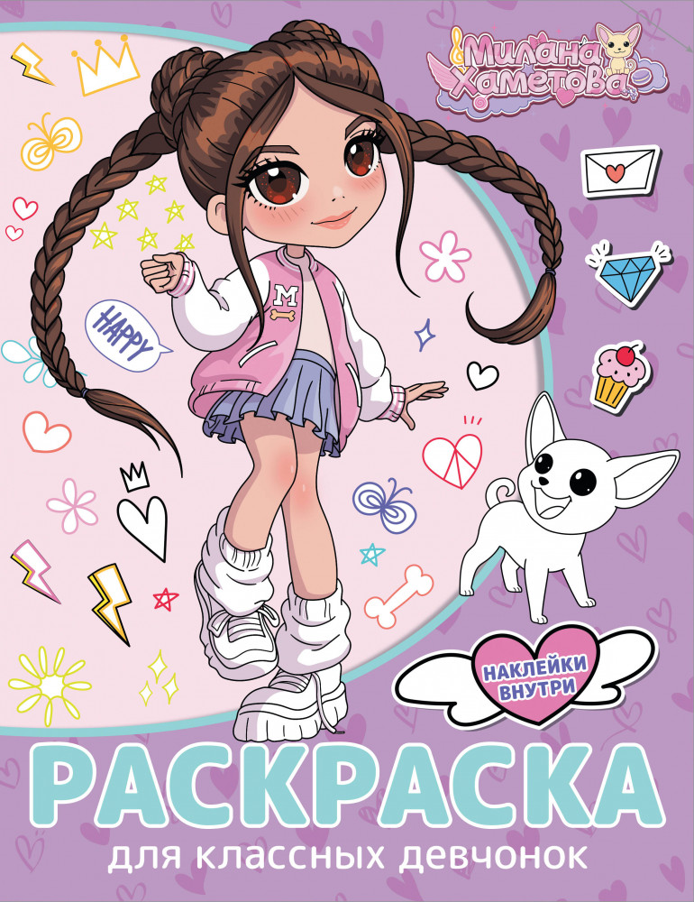 Милана Хаметова. Раскраска с наклейками для классных девчонок | Милана Хаметова