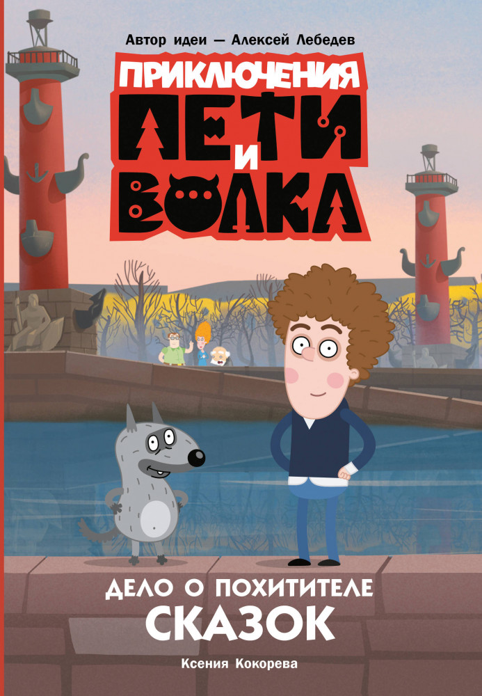 Приключения Пети и Волка. Дело о Похитителе сказок | Приключения Пети и Волка