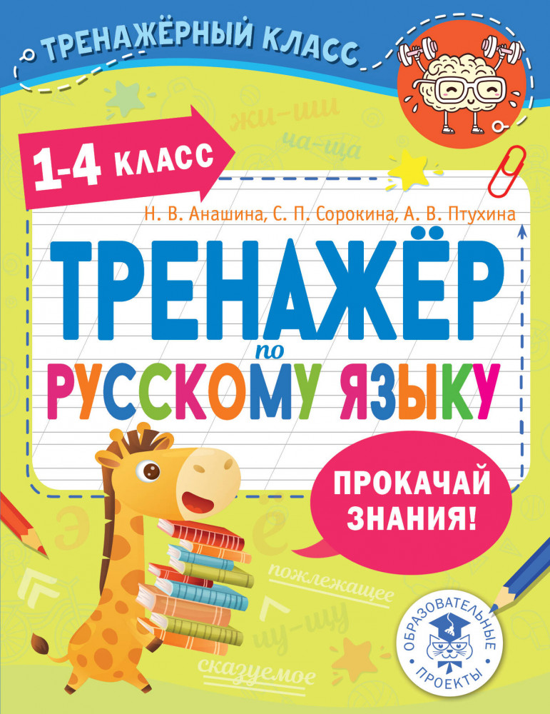 Тренажёр по русскому языку. 1-4 классы | Тренажерный класс