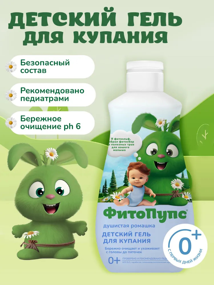 Гель для купания детский «Душистая ромашка» | ФитоПупс