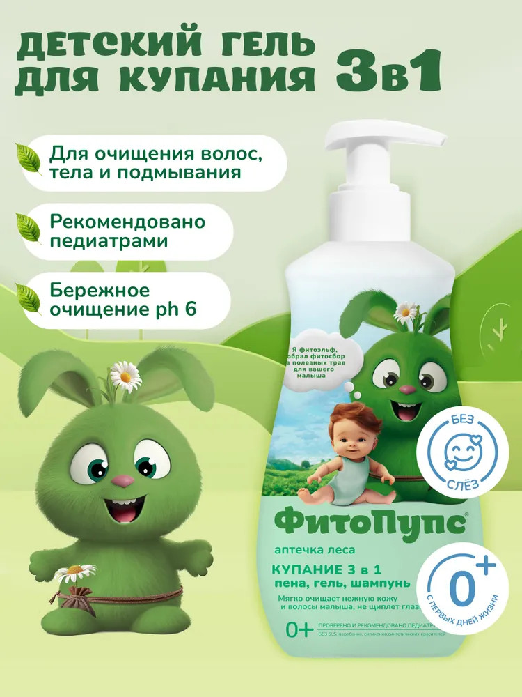 Средство для купания малышей 3 в 1 «Шампунь-гель-пена Аптечка леса» | ФитоПупс