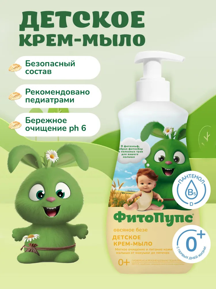 Крем-мыло жидкое детское «Овсяное безе» | ФитоПупс