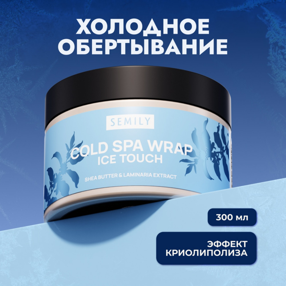 Антицеллюлитное холодное обертывание | Semily