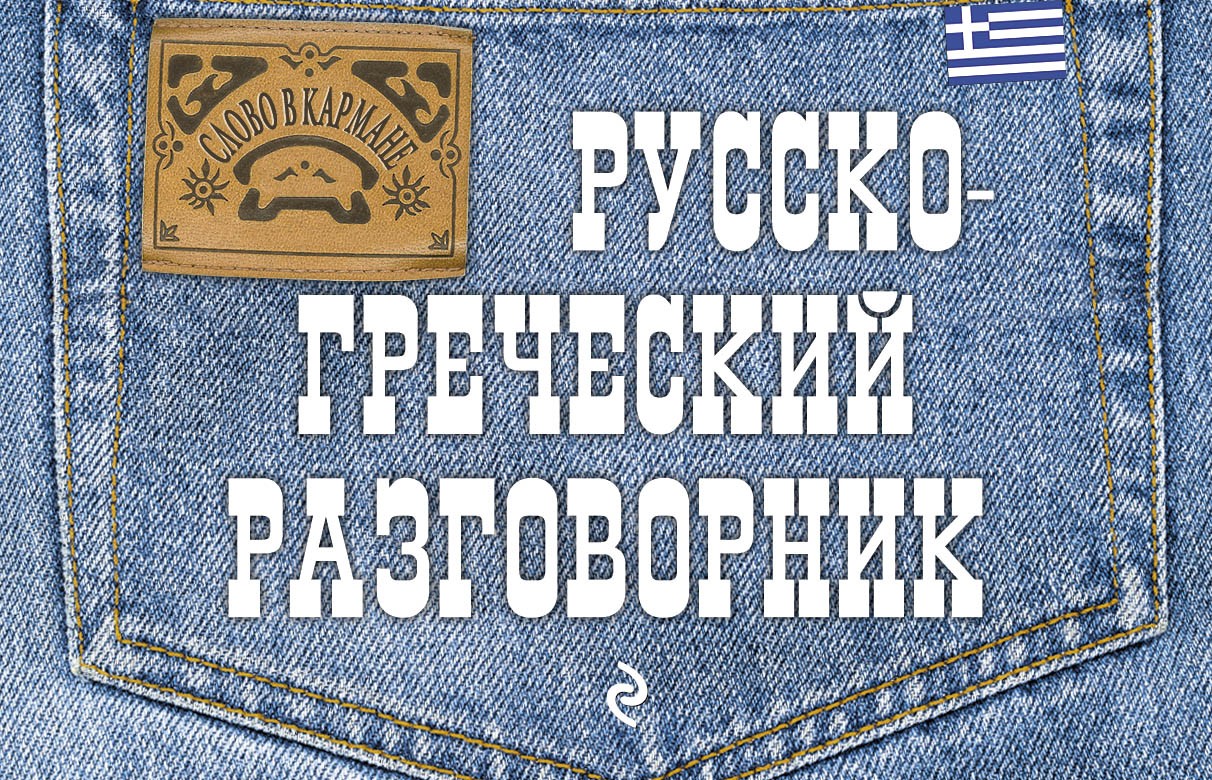 Русско-греческий разговорник | Слово в кармане