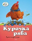 Курочка Ряба