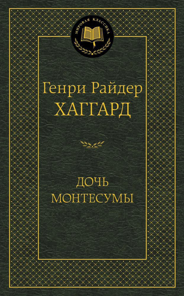 Дочь Монтесумы | Мировая классика