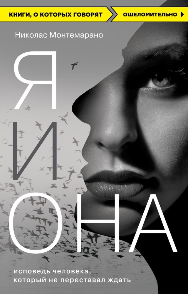 Я и Она. Исповедь человека, который не переставал ждать | Книги, о которых говорят