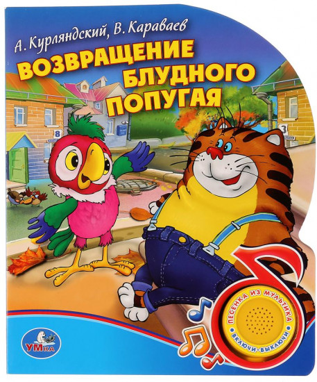 Книга озвученная "Возвращение блудного попугая"
