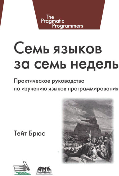 Семь языков за семь недель. Практическое руководство по изучению языков программирования