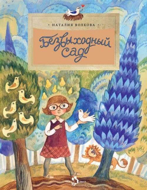 Безвыходный сад | Настя и Никита