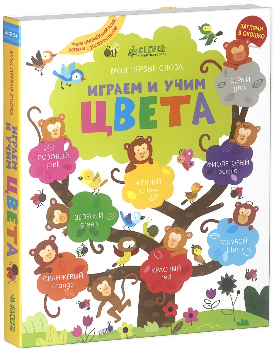 Мои первые слова. Играем и учим цвета. Английский язык | Мои первые слова