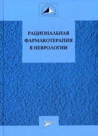 Рациональная фармакотерапия в неврологии. Руководство для практикующих врачей