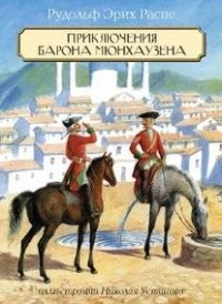 Приключения Барона Мюнхаузена