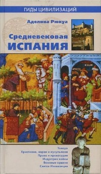 Средневековая Испания | Гиды цивилизаций