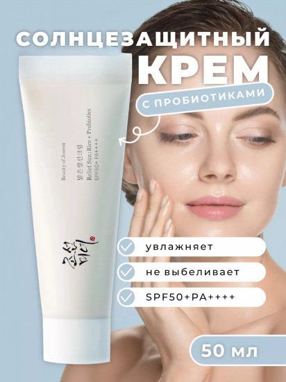 Солнцезащитный крем с пробиотиками «Relief Sun: Rice Probiotics SPF50+ PA++++»