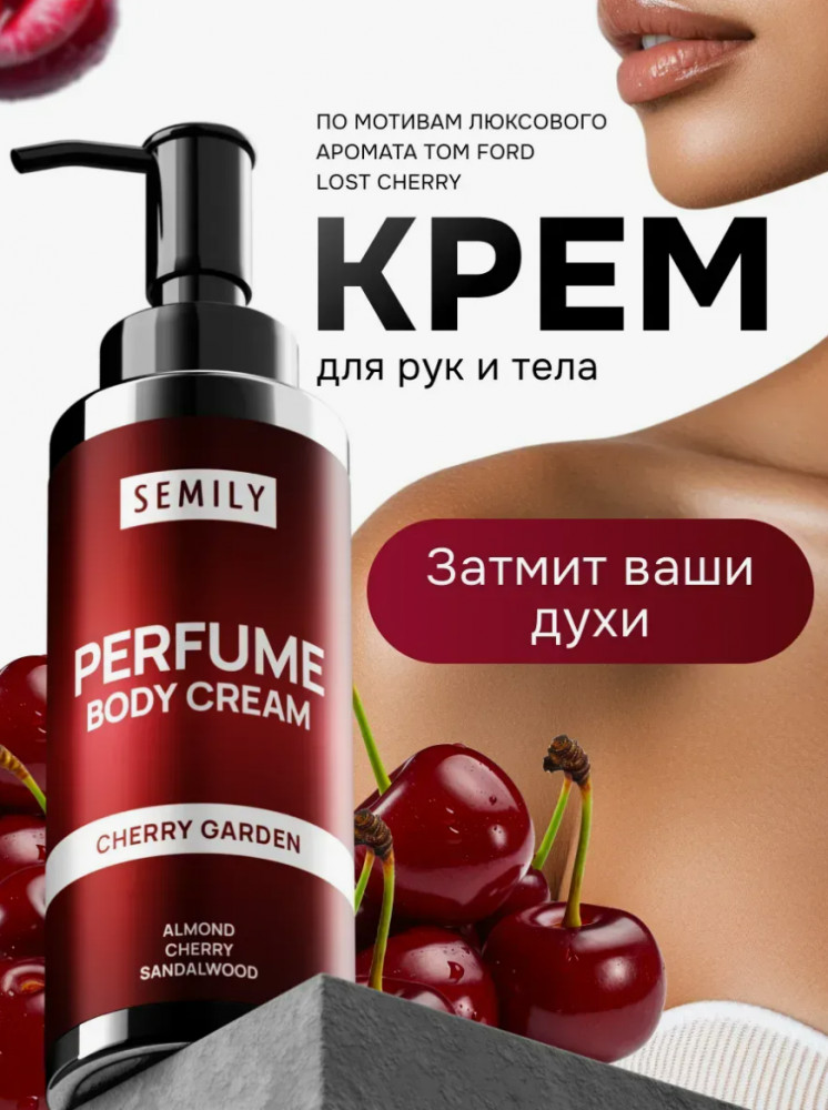 Крем для тела и рук парфюмированный «Cherry Garden» | Semily