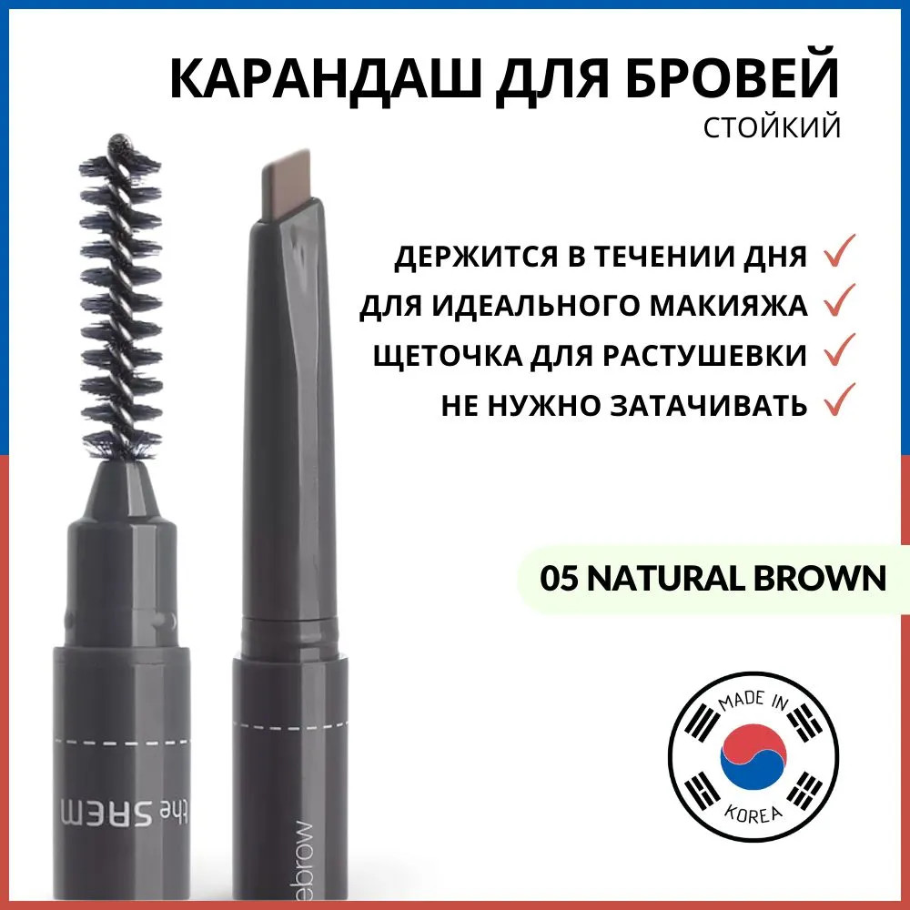 Карандаш для бровей «Saemmul Artlook Eyebrow», оттенок 05 Natural Brown | The Saem