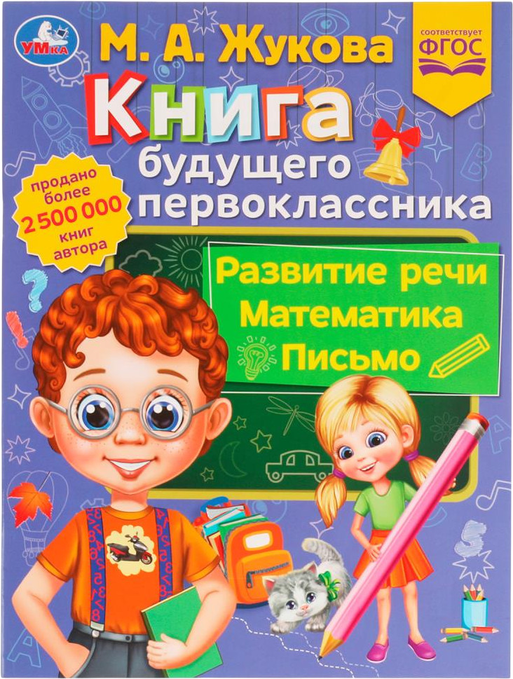 Книга будущего первоклассника | УМка