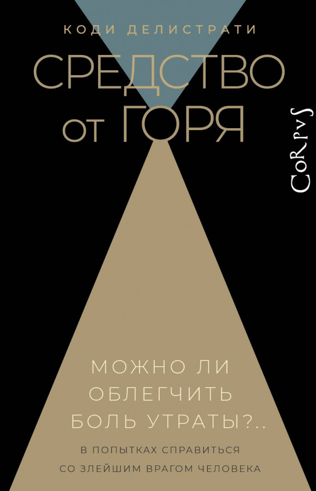 Средство от горя | Corpus.