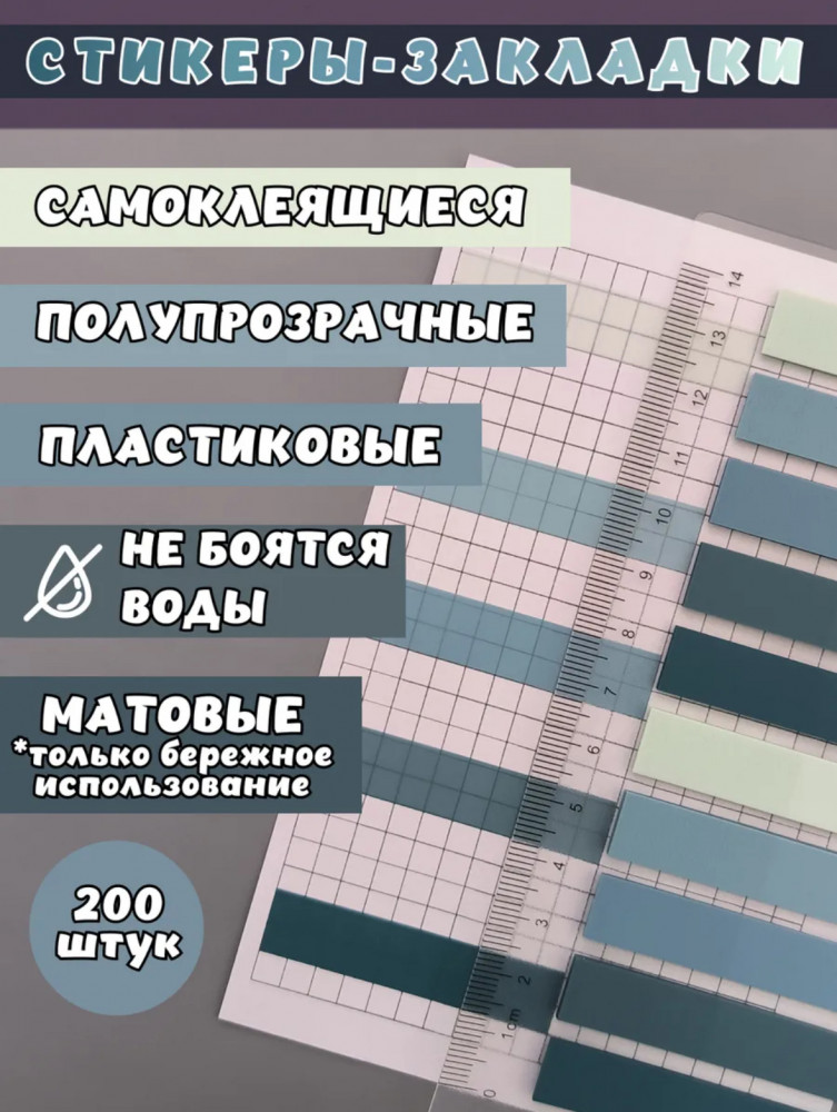 Стикеры-закладки для книг с линейкой