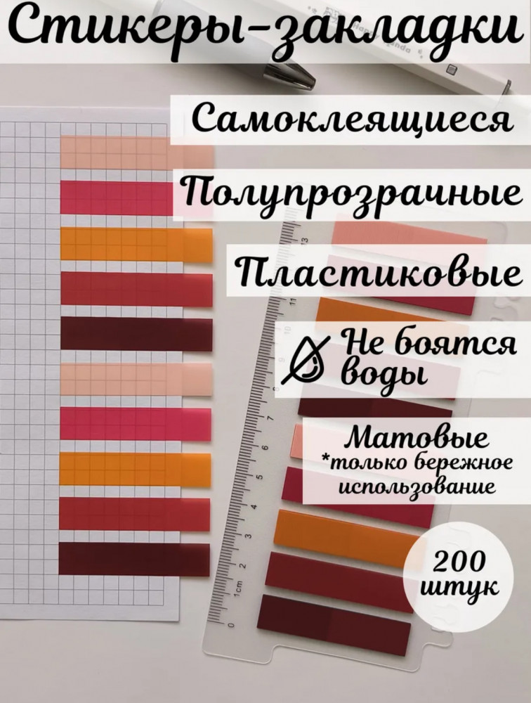 Стикеры-закладки для книг с линейкой