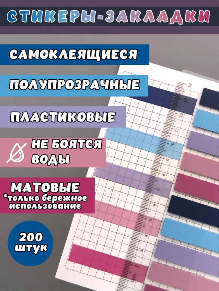 Стикеры-закладки для книг с линейкой