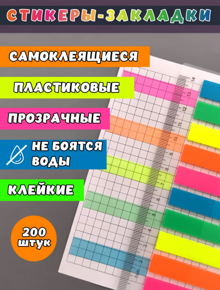 Стикеры-закладки для книг с линейкой