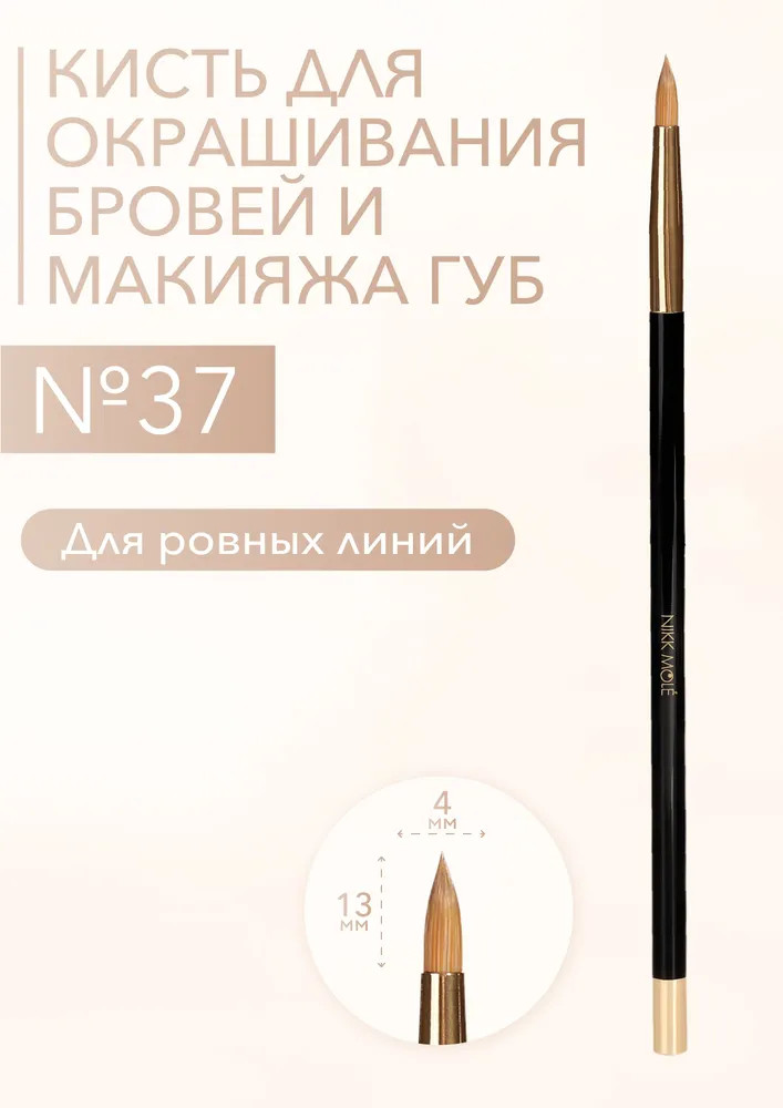 Кисть для губ и окрашивания бровей №37 | Nikk Mole